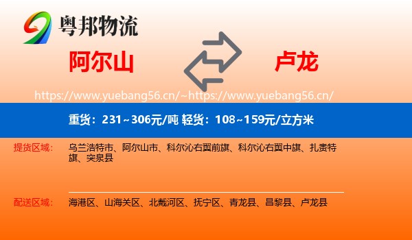 阿尔山到卢龙县物流
