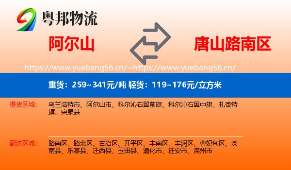 阿尔山到路南区物流