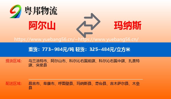 阿尔山到玛纳斯县物流