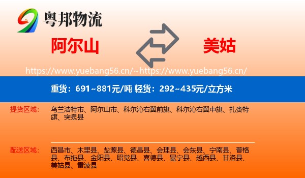 阿尔山到美姑县物流