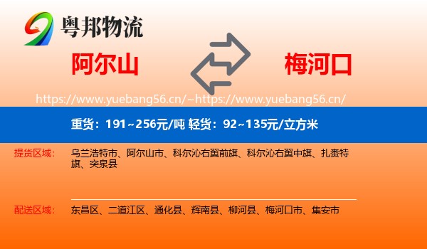 阿尔山到梅河口市物流