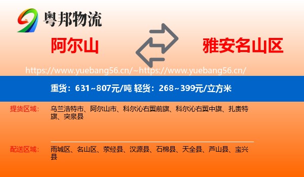 阿尔山到名山区物流