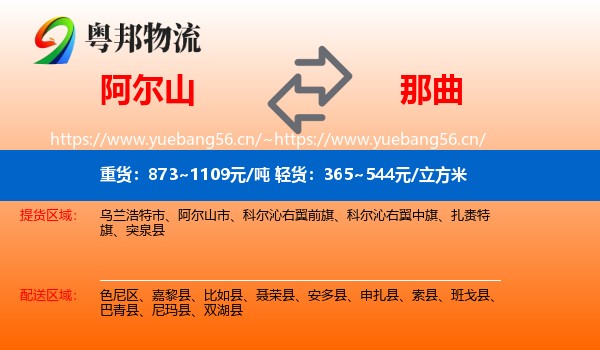阿尔山到那曲物流