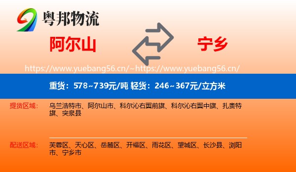 阿尔山到宁乡市物流