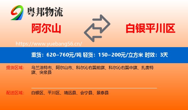 阿尔山到平川区物流专线名片