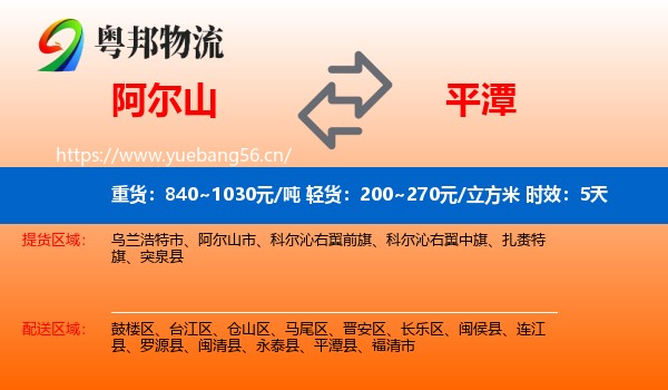 阿尔山到平潭县物流专线名片