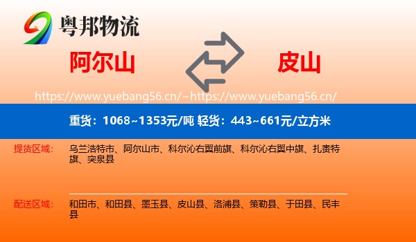 阿尔山到皮山县物流