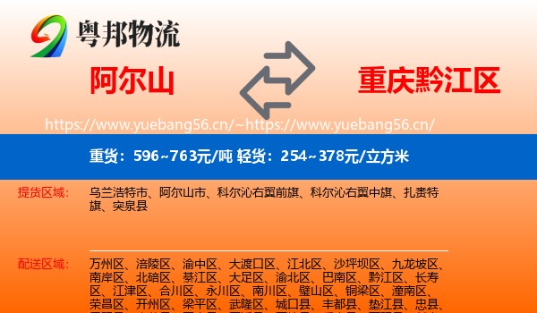 阿尔山到黔江区物流