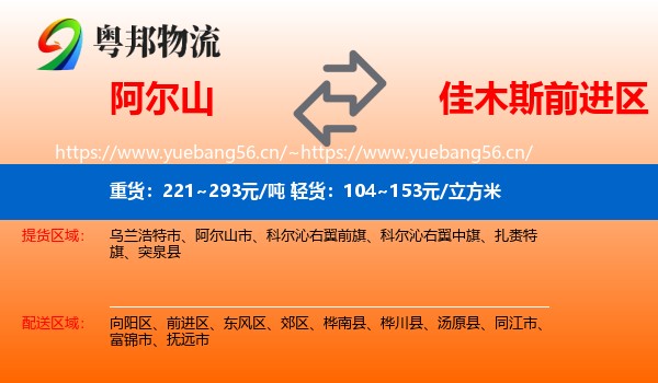 阿尔山到前进区物流