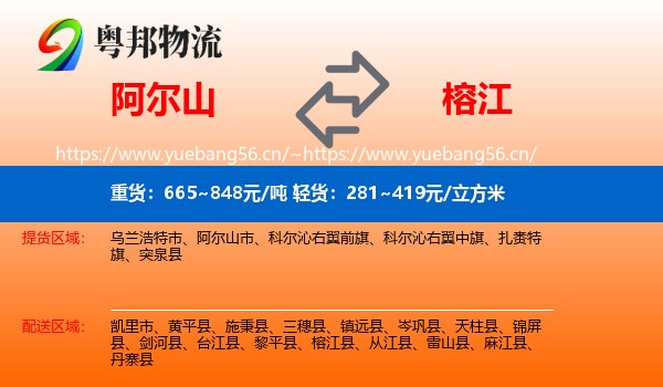阿尔山到榕江县物流
