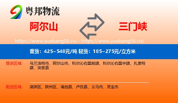 阿尔山到三门峡物流