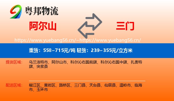 阿尔山到三门县物流