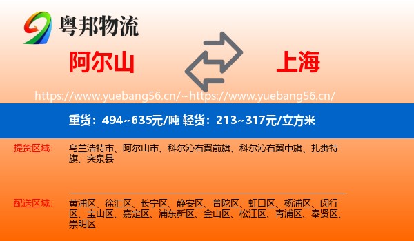阿尔山市到上海物流专线