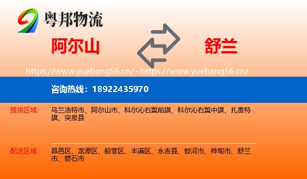 阿尔山到舒兰市物流