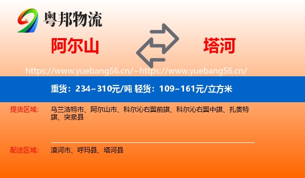 阿尔山到塔河县物流