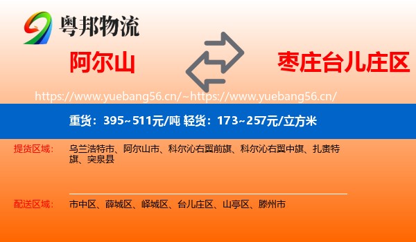 阿尔山到台儿庄区物流