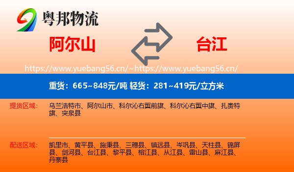 阿尔山到台江县物流