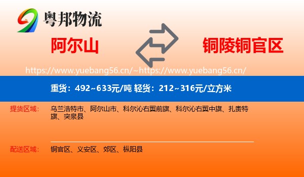阿尔山到铜官区物流