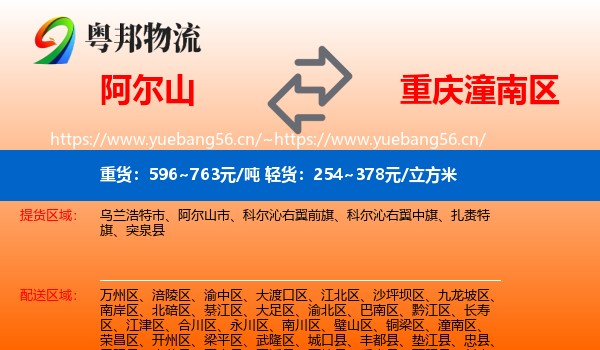 阿尔山到潼南区物流
