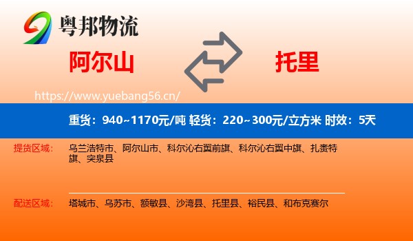 阿尔山到托里县物流专线名片