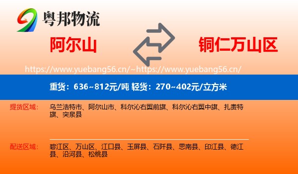 阿尔山到万山区物流