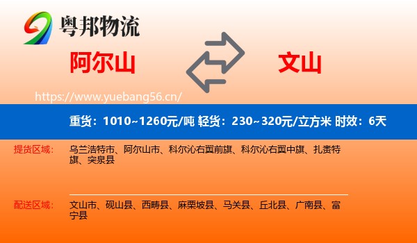 阿尔山到文山物流专线名片