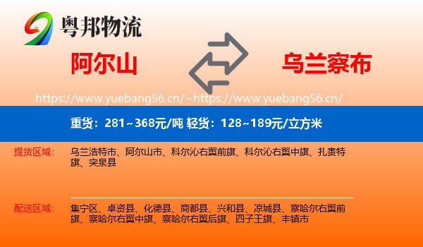 阿尔山市到乌兰察布物流专线