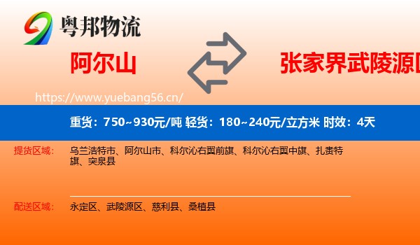 阿尔山到武陵源区物流专线名片