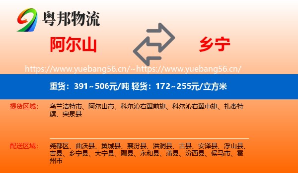 阿尔山到乡宁县物流
