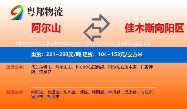 阿尔山到向阳区物流