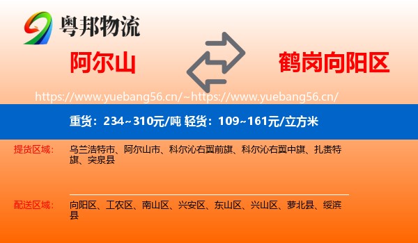 阿尔山市到向阳区物流专线