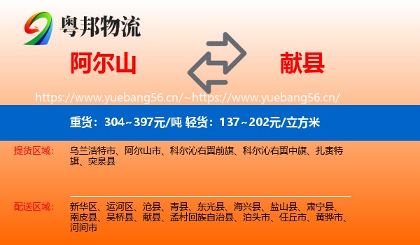 阿尔山到献县物流