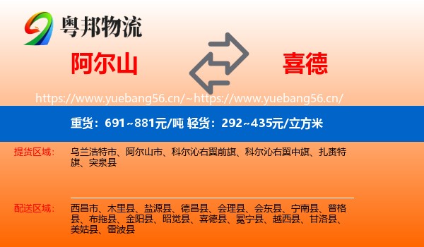 阿尔山到喜德县物流