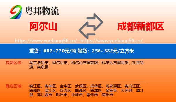 阿尔山到新都区物流