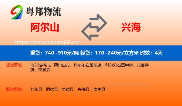阿尔山到兴海县物流专线名片