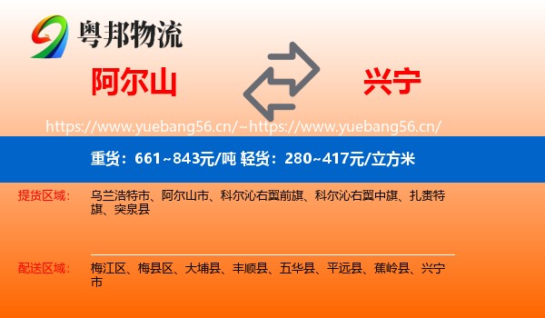 阿尔山到兴宁市物流