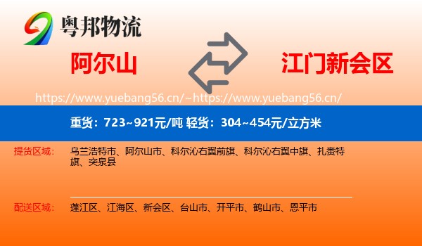 阿尔山到新会区物流