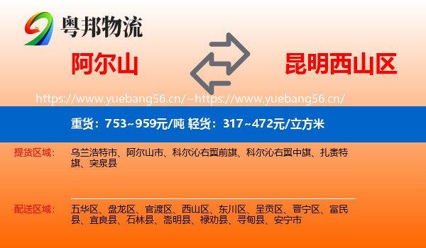 阿尔山到西山区物流