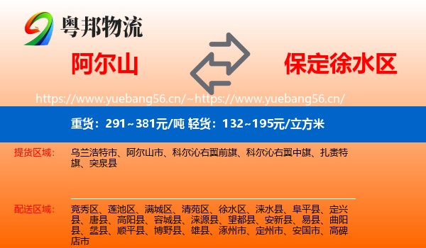 阿尔山到徐水区物流
