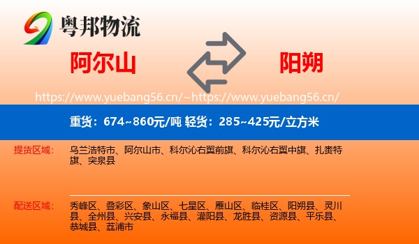 阿尔山到阳朔县物流