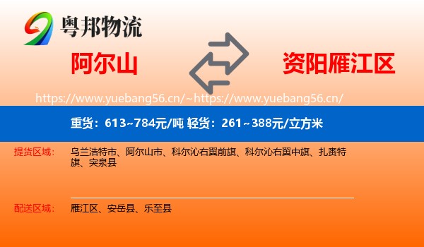 阿尔山到雁江区物流
