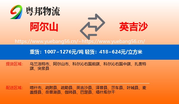 阿尔山到英吉沙县物流