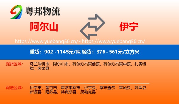 阿尔山到伊宁县物流