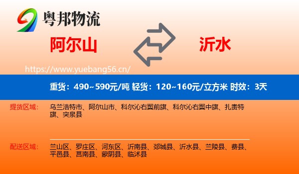 阿尔山到沂水县物流专线名片