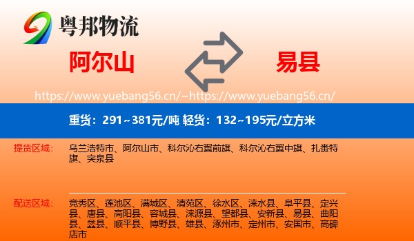 阿尔山到易县物流