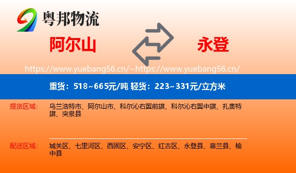 阿尔山到永登县物流