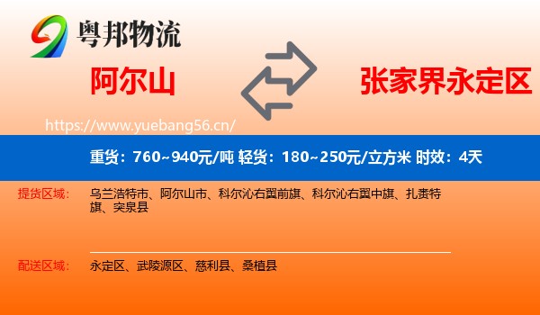 阿尔山到永定区物流专线名片