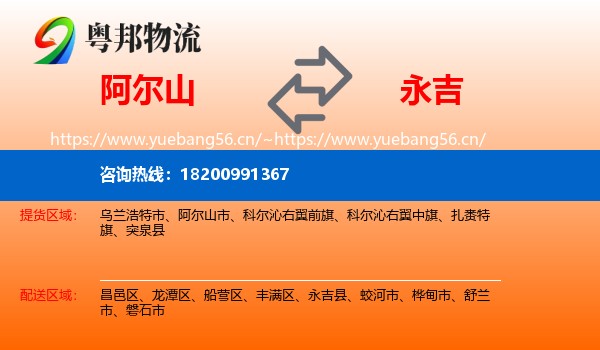 阿尔山到永吉县物流