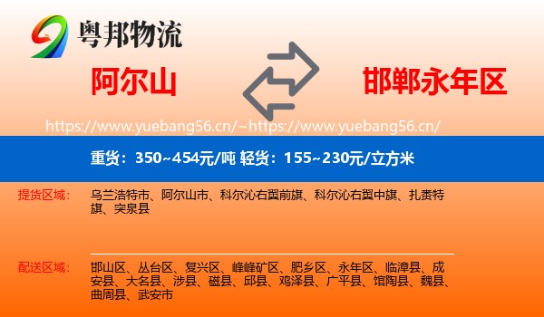 阿尔山到永年区物流
