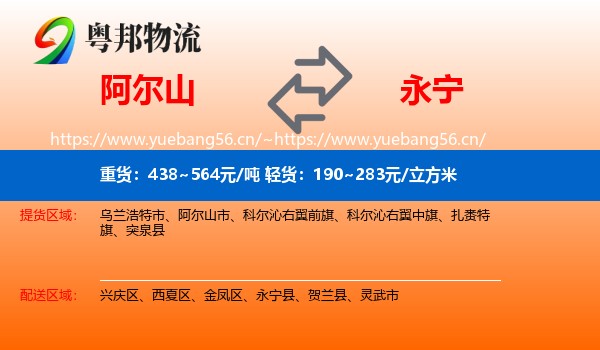 阿尔山到永宁县物流